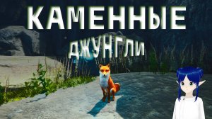 КАМЕННЫЕ ДЖУНГЛИ ➤ SPIRIT OF THE NORTH #2 #game #прохождение  #spiritofthenorth