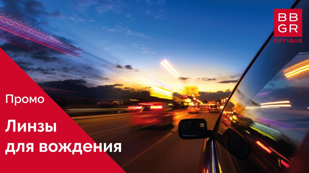 Линзы для вождения с технологией Night Drive Boost