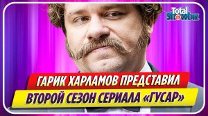 Гарик Харламов представил завершенный второй сезон сериала «Гусар»