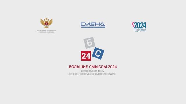 Яркие моменты первого дня Форума «Большие смыслы» 2024