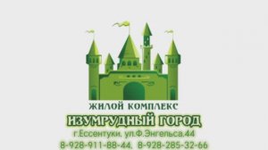 ЖК ИЗУМРУДНЫЙ ГОРОД г. Ессентуки