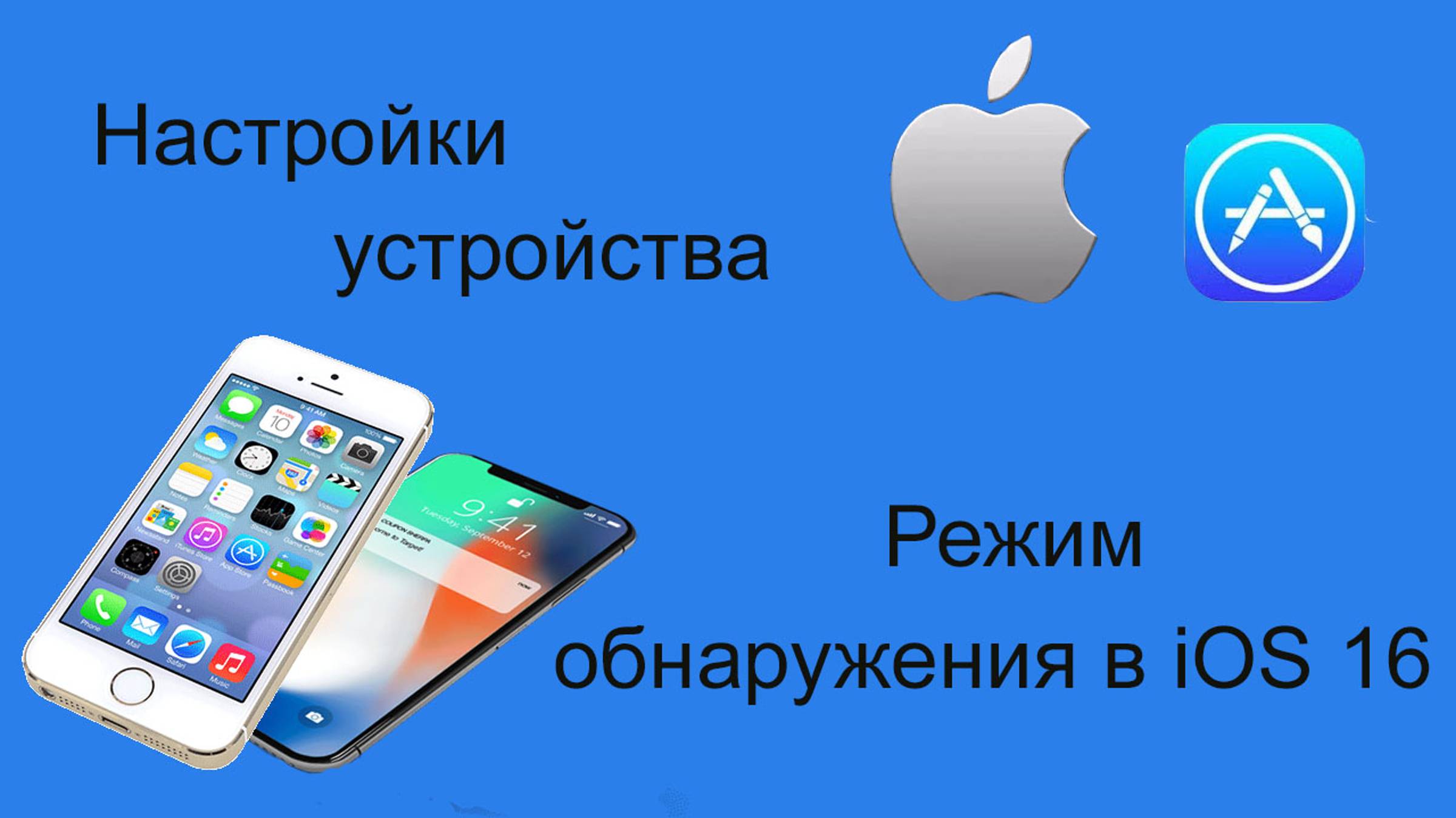 Режим обнаружения в iOS 16