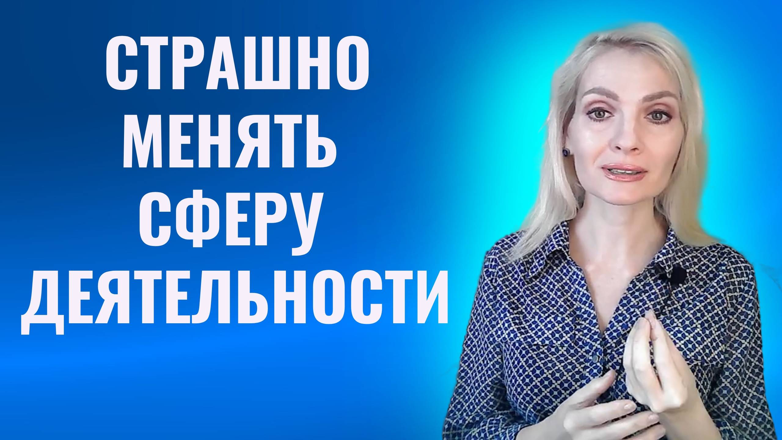 Страшно менять сферу деятельности