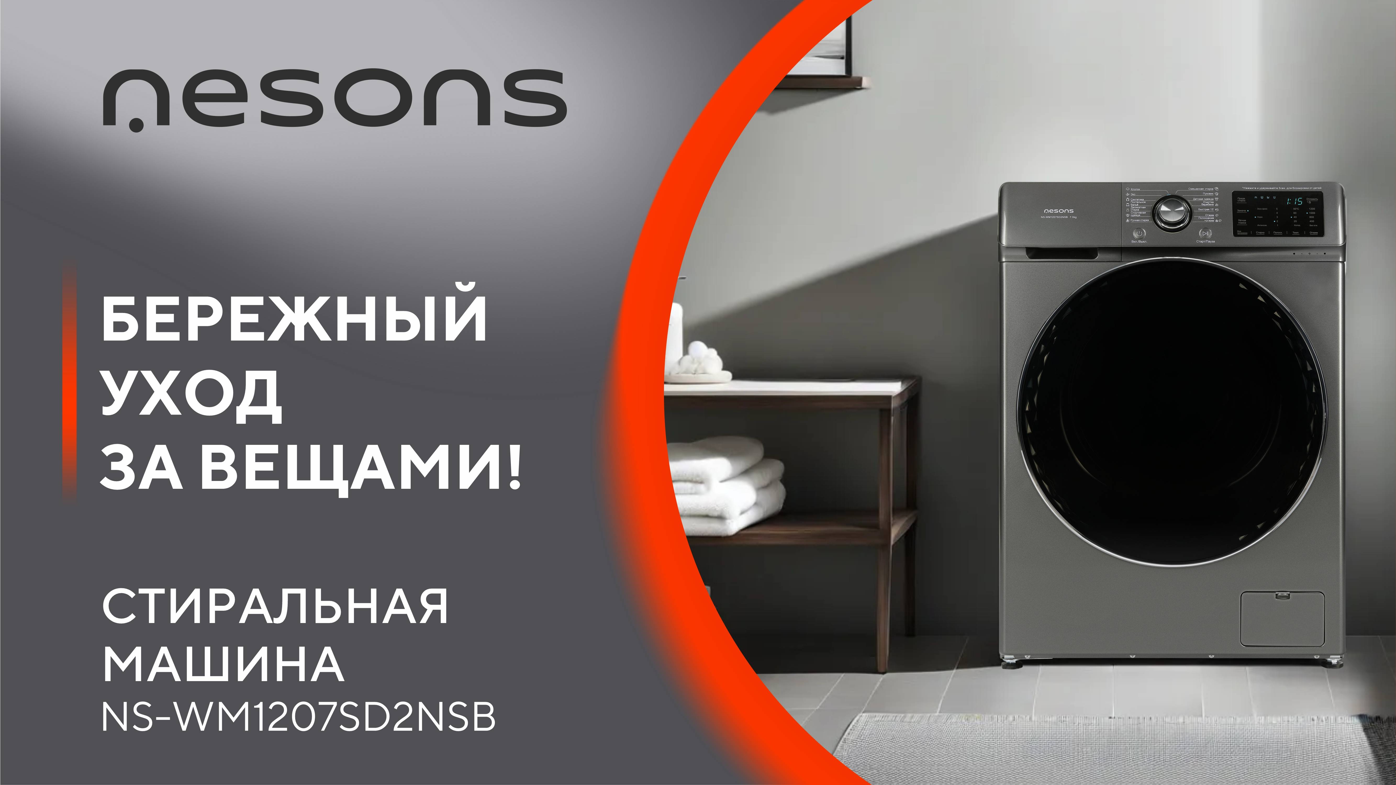 Так ли хороша стиральная машина Nesons NS-WM1207SD2NSB, как о ней говорят?