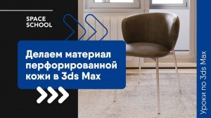 Как сделать материал перфорированной кожи в 3ds Max?