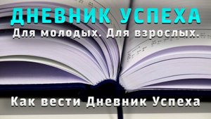 ЧТО ТАКОЕ ДНЕВНИК УСПЕХОВ и как им пользоваться.