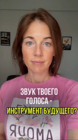 Звучание твоего голоса - инструмент будущего!? #вокал #пение #саморазвитие