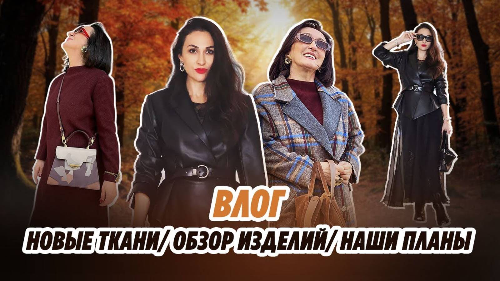 ВЛОГ/НОВЫЕ РОСКОШНЫЕ ТКАНИ/ ОБЗОР ПОСЛЕДНИХ ИЗДЕЛИЙ/ IRINAVARD