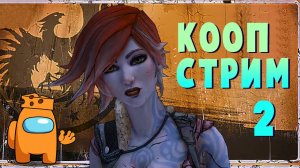 Кооп-Стрим #2 Borderlands 2 с русской озвучкой [запись стрима]