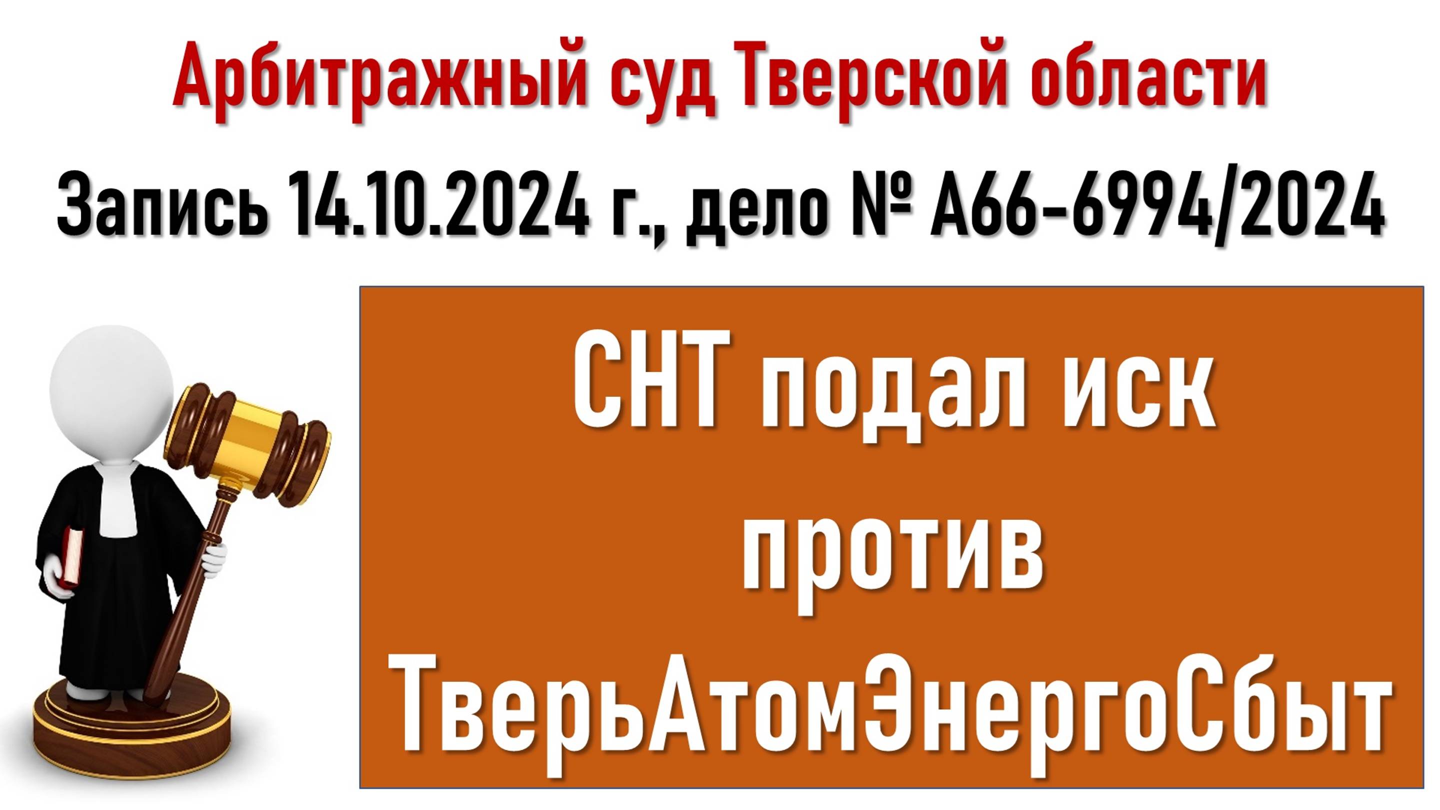 Заседание в Арбитражном суде Тверской области