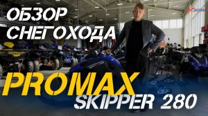 Полный ОБЗОР снегохода PROMAX SKIPPER 280 от сети мотоцентров X-MOTORS.