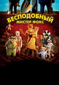 Бесподобный мистер Фокс | Fantastic Mr. Fox (2009)