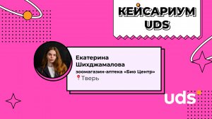 КЕЙСАРИУМ UDS • зоомагазин-аптека «Био Центр» • Екатерина Шихджамалова