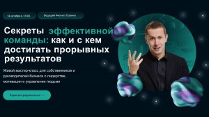 Запись вебинара 14.10 Секреты эффективной команды: как и с кем достигать прорывных результатов