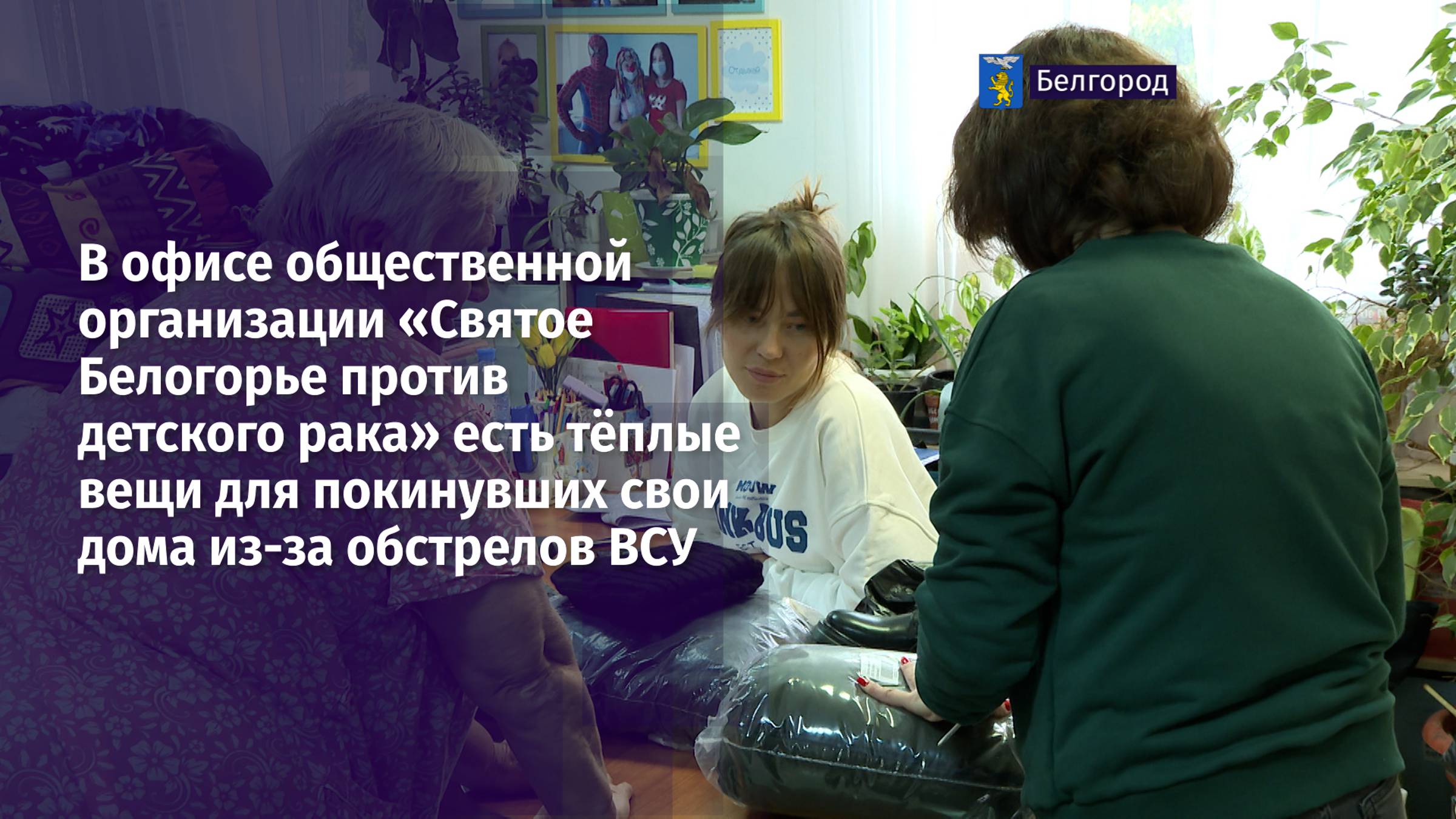 Тёплые вещи для покинувших дома из-за обстрелов ВСУ от «Святого Белогорья против детского рака»