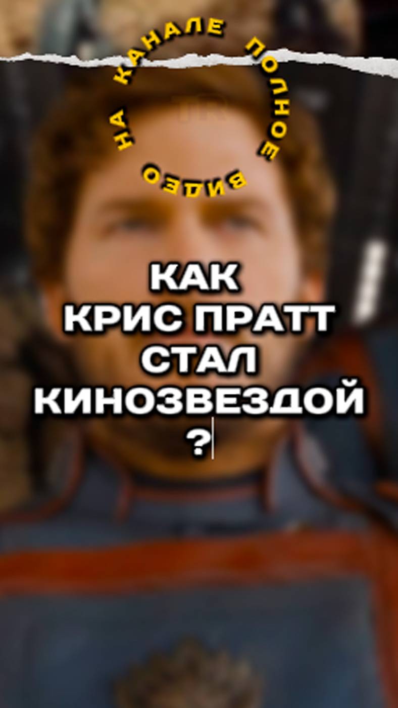 🔥 Как Крис Пратт стал кинозвездой  // Биография на канале #кино #marvel #фильмы