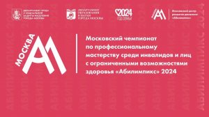 X Московский Чемпионат АБИЛИМПИКС 2024.  Карвинг. Обучающиеся.15.10.2024