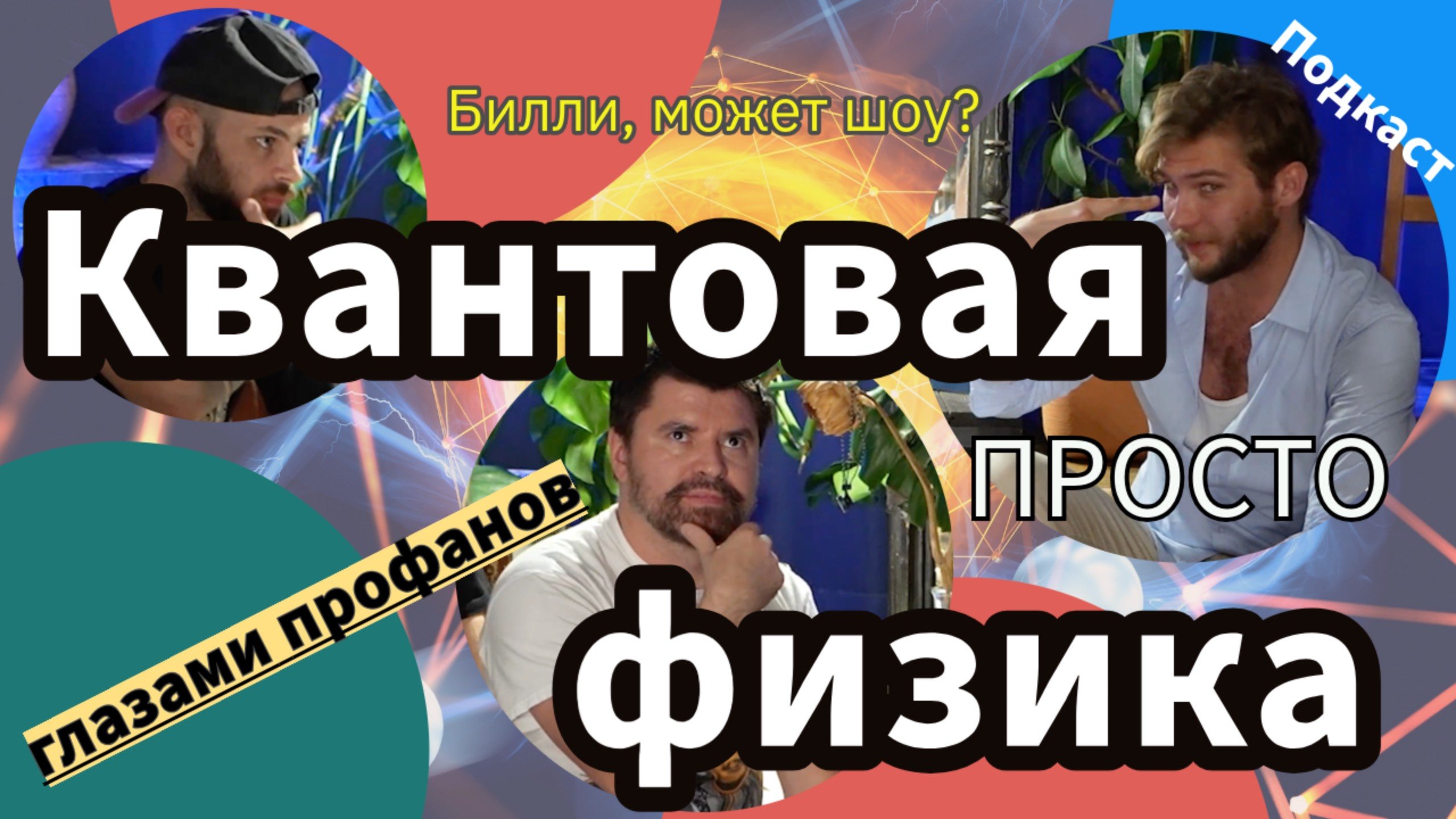 Профаны про квантовую физику - блог с ученым, красавцем, интеллигентом. Квантовая физика просто!
