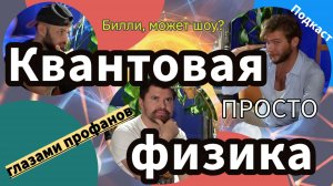 Профаны про квантовую физику - блог с ученым, красавцем, интеллигентом. Квантовая физика просто!