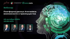 Платформа данных Arenadata: возможности и преимущества