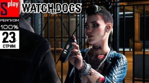 Watch Dogs на 100% (РЕАЛИЗМ) - [23-стрим] - Сюжет