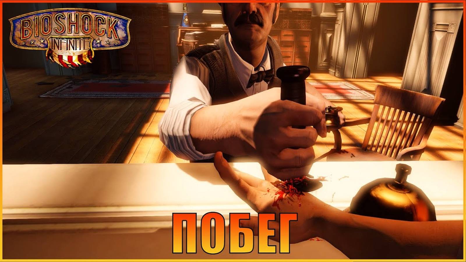 Побег  BioShock Infinite