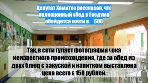 Депутат Хамитов рассказал, что полноценный обед в Госдуме обойдется почти в ₽600