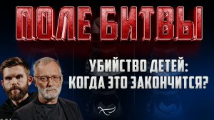 УБИЙСТВО ДЕТЕЙ: КОГДА ЭТО ЗАКОНЧИТСЯ?