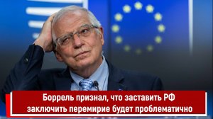 Боррель признал, что заставить РФ заключить перемирие будет проблематично РТ