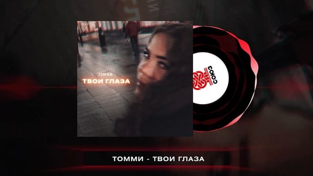 Томми - Твои глаза (2024)