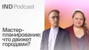 Как урбанистика меняет жизнь людей I Елена Пудова в IND Podcast