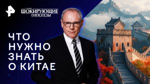 Что нужно знать о Китае — Самые шокирующие гипотезы (03.02.2023)