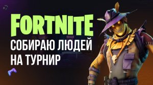 🔴 ФОРТНАЙТ СТРИМ - РЕГИСТРИРУЙСЯ НА ТУРНИР! #фортнайт #fortnite #обновление #турнир