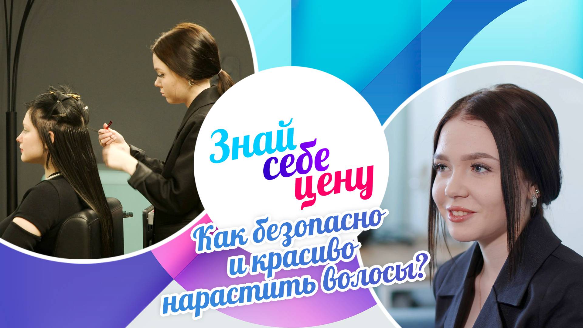 Как безопасно и красиво нарастить волосы? | Знай себе цену (2024)