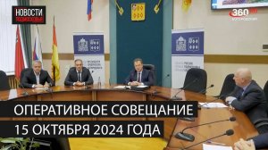 Оперативное совещание 15 октября 2024 года