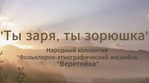 Концерт"Ты заря, ты зорюшка" 
Народный коллектив "Фольклорно-этнографический ансамбль "Веретейка"