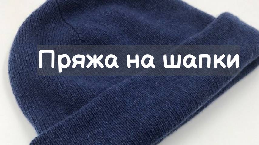 Обзор вязанных шапок. Пряжа на шапки. Шапочный разбор