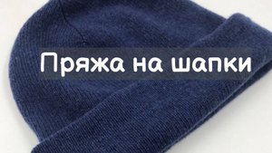 Обзор вязанных шапок. Пряжа на шапки. Шапочный разбор