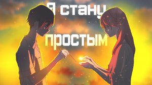 Аниме клип - Я стану простым (AMV) Летний призрак