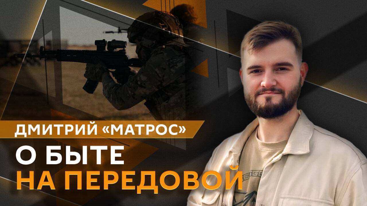Дмитрий "Матрос ". Быт на СВО, реабилитация раненых и военные технологии