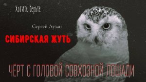 Сибирская Жуть: ЧЁРТ С ГОЛОВОЙ СОВХОЗНОЙ ЛОШАДИ (автор: Сергей Лузан)