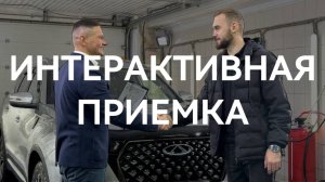 Новая эра обслуживания: Интерактивная приёмка в CHERY на Маневровой