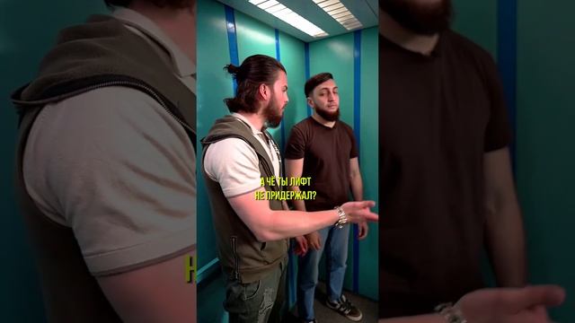 Ситуация в лифте😳