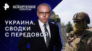 Украина. Сводки с передовой — Самые шокирующие гипотезы (19.04.2023)