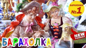 БЛОШИНЫЙ РЫНОК❗Вернисаж в Москве  с Иваном Рыбниковым 📽 💎👠 🎉Элла Австралия 👋❣🌹