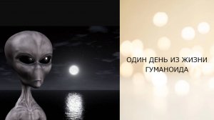 Один день из жизни гуманоида -- телепатический сеанс отключения интерференции