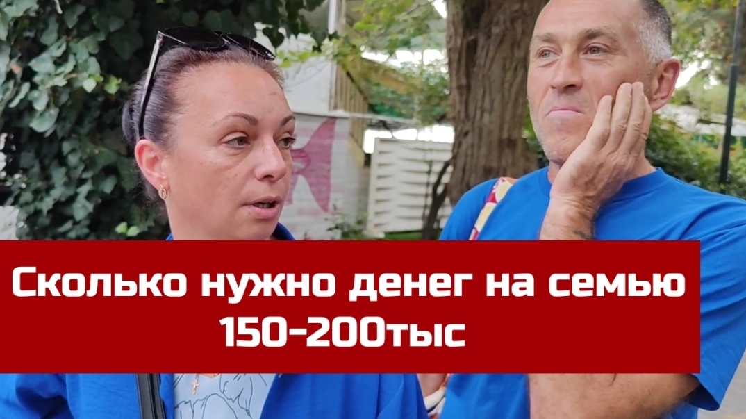 Смелый Опрос на улице. Сколько денег нужно для комфортного проживания? Ответы удивили. Алушта