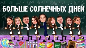 КЛИП НА ОКОНЧАНИЕ УЧЕБНОГО ГОДА (КАНИКУЛЫ)