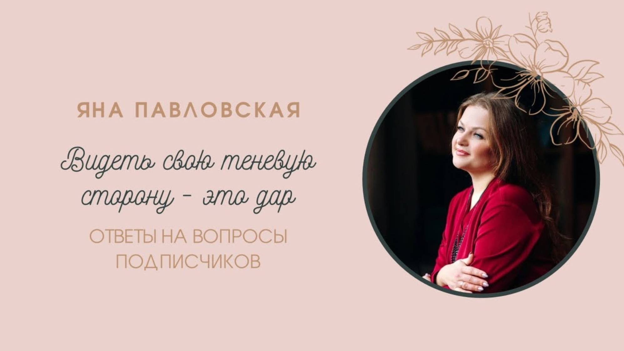Видеть свою теневую сторону - это великий дар | Яна Павловская о видении человеком своих недостатков