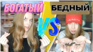 БОГАТЫЙ школьник VS БЕДНЫЙ школьник | КАЖДЫЙ школьник ТАКОЙ